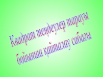 Презентация Квадрат теңдеу 8 сынып