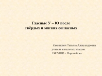 Презентация по русскому языку на тему: Гласные У – Ю после твёрдых и мягких согласных. (2 класс).