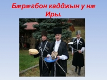 Барагбон кадджын у на Иры