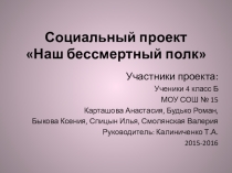 Презентация социальный проект Бессмертный полк