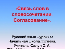 Связь слов в словосочетании. Согласование. УРОК 114. Начальная школа XXI века.