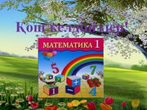 9 санын қосу және азайту (1 сынып)