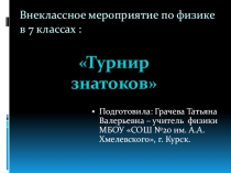 Презентация внеклассного мероприятия по физике Конкурс знатоков (7класс)