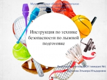 Презентация по теме: Инструктаж по технике безопасности на уроках лыжной подготовки
