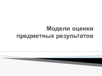 Модели оценки предметных результатов