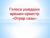 Презентация урока Голоса ушедших времен-оркестр Отрар сазы