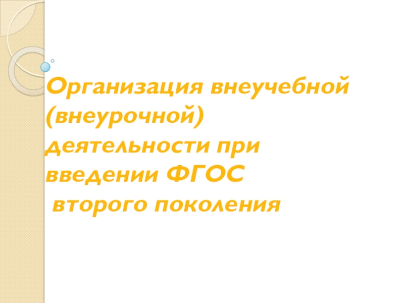 Презентация Организация внеурочной деятельности при введении ФГОС второго поколения