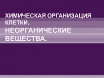 Презентация к уроку по биологии на тему: Химическая организация клетки