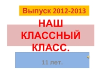 Презентация Я и мой класс