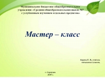 Презентация к Мастер-классуФормирование универсальных учебных действий у младших школьников посредством технологии развития критического мышления