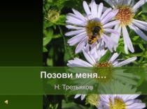 Презентация к стихотворению Третьякова Позови меня