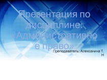 Презентация по дисциплине Административное право Участники административного процесса