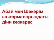 Абай мен Шәкәрім шығармаларындағы діни көзқарас