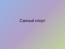 Презентация для урока физической культуры на тему: Санный спорт