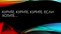 Презентация к викторине В объятиях табачного дыма
