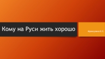 Презентация по литературе Кому на Руси жить хорошо