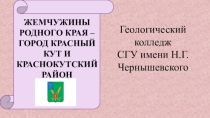 Жемчужины родного края – город Красный Кут и Краснокутский район Саратовской области