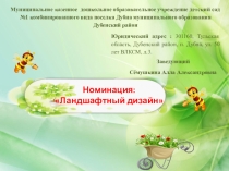 ПРЕЗЕНТАЦИЯ НА ОБЛАСТНОЙ СМОТР-КОНКУРС ЛУЧШАЯ ОБРАЗОВАТЕЛЬНАЯ ОРГАНИЗАЦИЯ ПО ПОДГОТОВКЕ К НОВОМУ УЧЕБНОМУ ГОДУ. НОМИНАЦИЯ: Ландшафтный дизайн