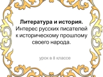 Вводный урок Литература и история. Интерес русских писателей к историческому прошлому своего народа.