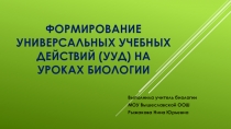 Презентация по биологии на тему Формирование универсальных учебных действий на уроках биологии