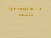 Презентация Приёмы сжатия текста