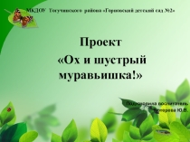 Презентация исследовательского проекта Ох и шустрый муравьишка!