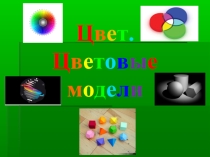 Цвет и цветовые модели