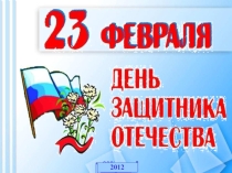 Презентация для классного часа по теме День защитника Отечества