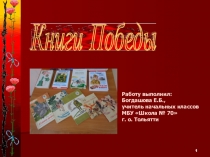 Презентация Книги Победы (4 класс)