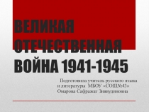 Поэты о Великой Отечественной войне