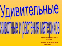 Презентация по географии на тему  Животные и растения материков ( 6 класс)