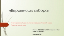 Презентация к интегрированному уроку Вероятность выбора (русский язык/математика)