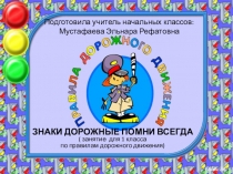 Презентация по внеурочной деятельности  Дорожная азбука- Знаки дорожные помни всегда!