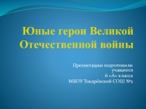 Презентация Юные герои Великой Отечественной войны