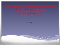 Сложение и вычитание дробей с одинаковыми знаменателями