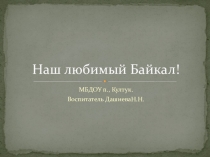 Наш любимый Байкал! Знакомство с родным краем!