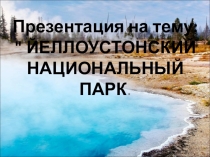 Йеллоустонский национальный парк в США