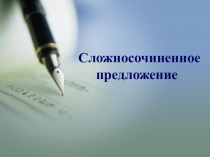 Презентация по русскому языку