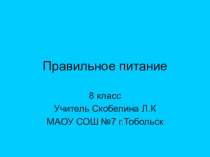 Презентация к уроку Правильное питание