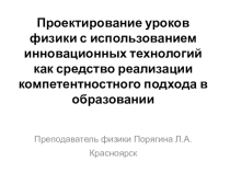 Проектирование уроков физики с использованием инновационных технологий как средство реализации компетентностного подхода в образовании