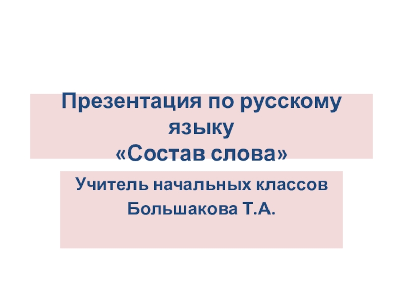 Презентация по русскому языку Состав слова 4 класс