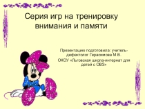 Презентация по развитию познавательных способностей у детей. Серия игр на тренировку внимания и памяти.