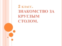 Презентация к уроку Диалог за столом