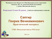 Творчество Сапгира Г.В.