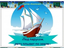 Презентация к отчету по проекту Под парусом, лето плывет по земле