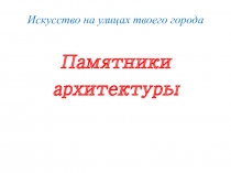 Презентация по изобразительному искусству 3 класс Памятники архитектуры