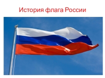 Презентация по обществознанию 5 кл. Флаг России
