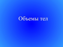 Презентация по математике на тему: Объемы геометрических тел