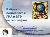 Презентация по географии Работа по подготовке к ГИА и ЕГЭ по географии