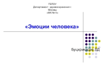 Презентация по психологии на тему: Эмоции и работа